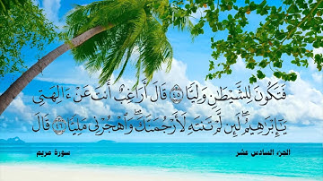 019 -  سورة مريم - عبد الله عواد الجهني