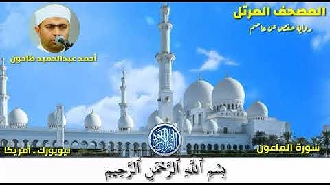 سورة الماعون (107) المصحف المرتل للشيخ أحمد عبدالحميد طاحون / Sh/Ahmed Tahoun-Surat Al-maun