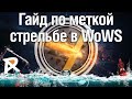 Гайд по меткой стрельбе в WoWS | Первая часть