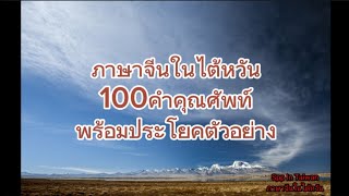 ภาษาจีนในไต้หวัน100 คำคุณศัพท์พร้อมประโยคตัวอย่าง