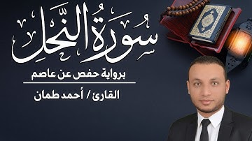 سورة النحل كاملة مكتوبة القارئ / أحمد طمان - Surat An Nahl _ Ahmed Taman