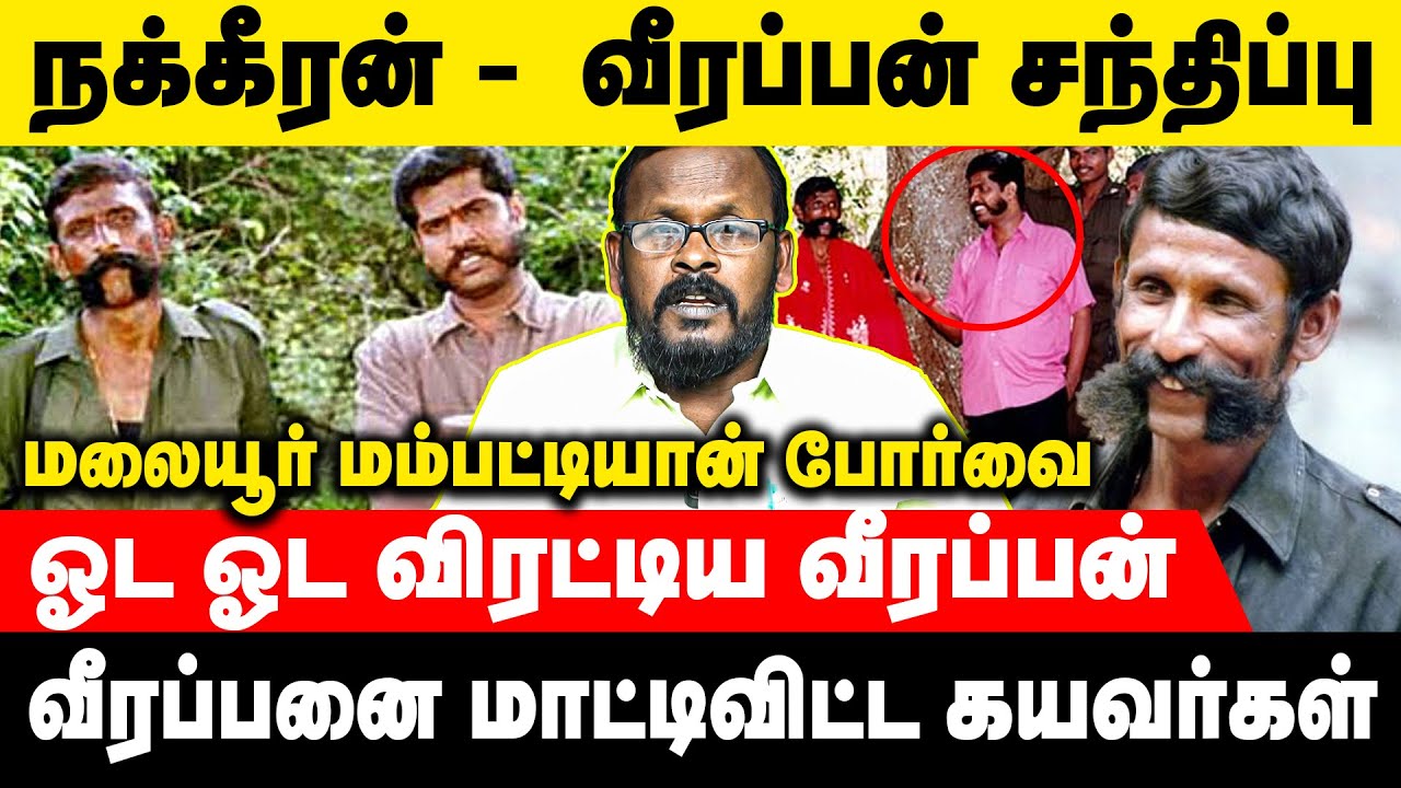 காட்டி கொடுக்க நினைச்சாலே சங்கை அறுத்துடூவர் வீரப்பன் | Mugil | #veerappan #nakkeerangopal