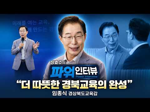 [장효수의 파워인터뷰 특별대담] 임종식 경상북도교육감 '더 따뜻한 경북교육의 완성'