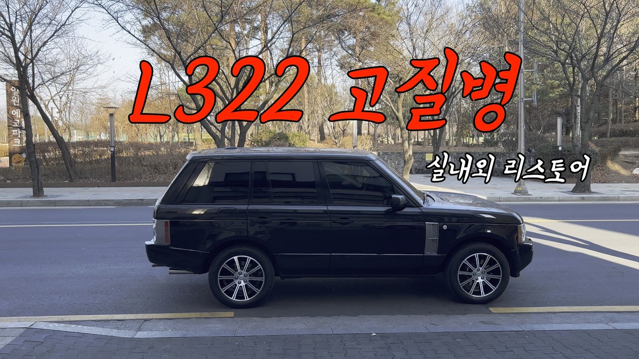 레인지로버 L322 실내외 리스토어 / 고질병 / 천장처짐 / 휠복원 / 배터리교체