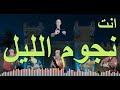 Njoum Ellil Enta Cover By Ayyoub Guelzim أيوب ڭلزيم نجوم الليل انت إعادة
