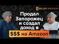 Как парень из Грузии продал ЗАПОРОЖЕЦ и разбогател на Амазоне. (История Успеха) - Seller Insiders