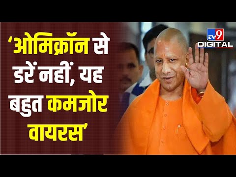 Omicron को लेकर Yogi Adityanath का बयान कहा - कोरोना का नया वेरिएंट ओमिक्रॉन कमजोर है | #TV9D