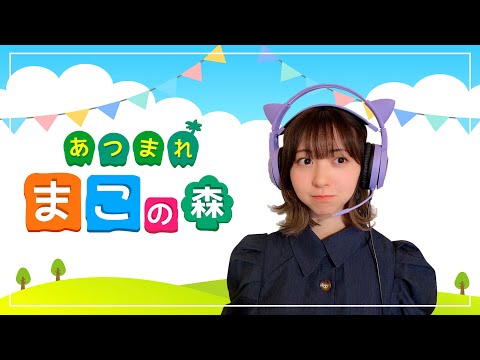 あつまれ！まこの森！＃1