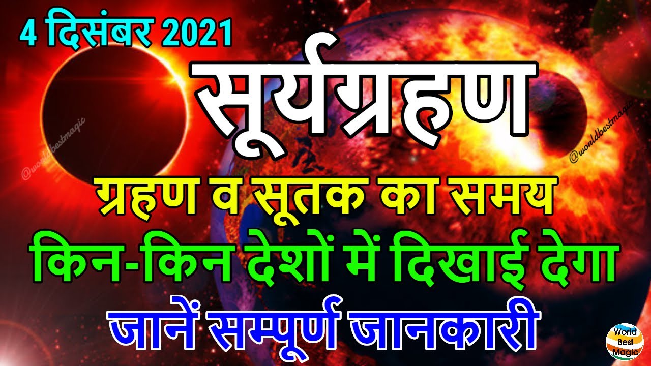 surya grahan 2021: 4 December 2021 Surya Grahan in India, Solar Eclipse