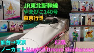 JR東北新幹線 やまびこ140号 東京行き 右側車窓動画 仙台→東京 Magical Dream Shinkansen