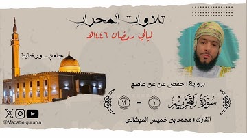 سورة التحريم للقارئ محمد بن خميس الميشاني من صلاة التهجد ليلة ٢٤ رمضان ١٤٤٦هـ