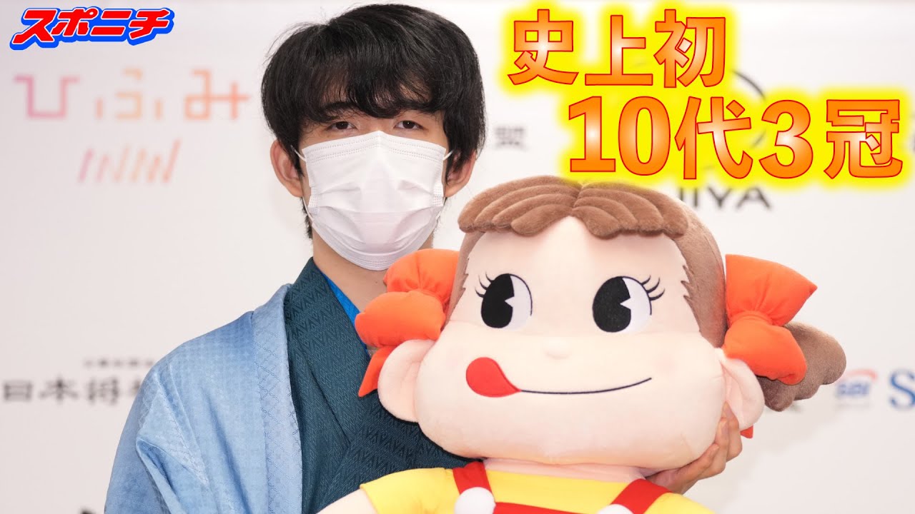 速報】ペコちゃんも祝福！藤井聡太 史上初の10代3冠！羽生九段の記録