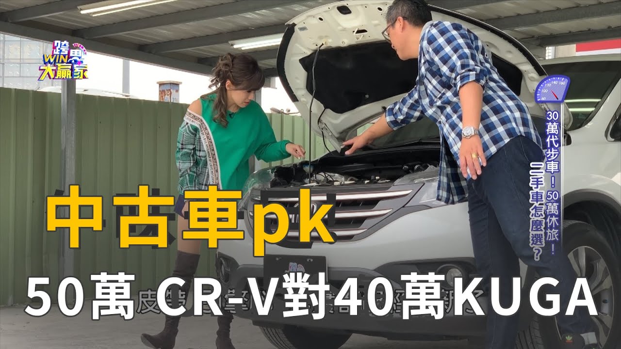 中古車怎麼看 50萬honda Cr V對上40萬ford Kuga該選誰 精彩片段 Youtube