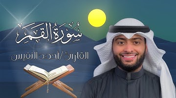 تلاوة عراقية | سورة القمر بصوت القارئ/أحمد النفيس