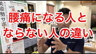 腰痛になる人とならない人の違い 腰痛になる人とならない人の違い