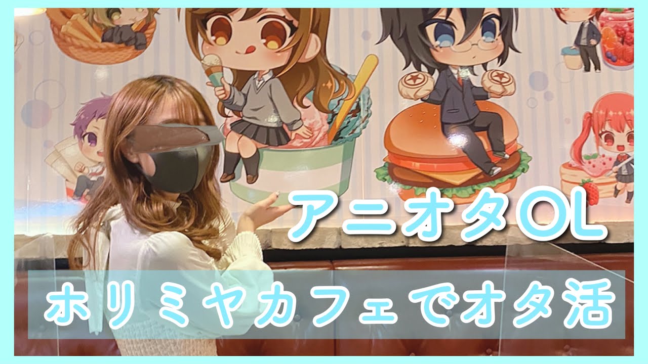 アニオタ活 アニオタol ただただ癒される ホリミヤカフェ 社会人オタク スイパラ 誕生日サプライズ Mag Moe アニオタ活 アニオタol ただただ癒される ホリミヤカフェ 社会人オタク スイパラ 誕生日サプライズ Mag Moe
