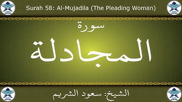 القرآن الكريم بصوت سعود الشريم - سورة المجادلة