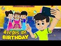 बेस्टफ्रेंड का Birthday | Birthday Party | Birthday Games | Hindi Stories | Hindi Cartoon | कार्टून