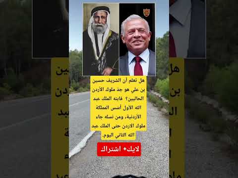 هل تعلم أن الشريف حسين بن علي هو جد ملوك الأردن الحاليين