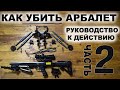 Как убить арбалет ? Руководство к действию ! часть 2