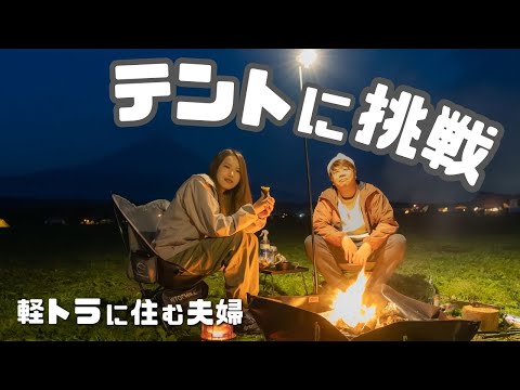 【ふもとっぱら】キャンプマスターに伝授してもらってテント設営してみた結果が...!【たびぐらし393】