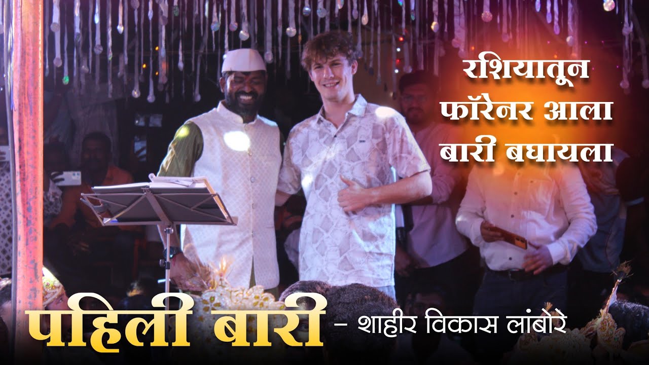 संपूर्ण फुल टू धमाल पहिली बारी शाहीर विकास लांबोरे❌️ शाहीर संजय जोशी-ठिकाण: खानवली कोल्हेवाडी लांजा