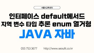 신사임당 79기 2강 JAVA 인터페이스 default메서드, 지역 변수 타입 추론 enum 열거형