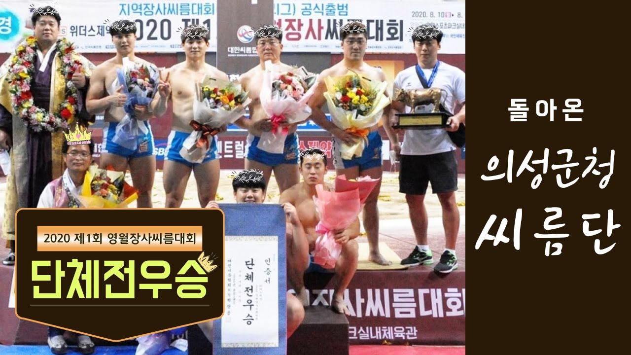 의성마늘 씨름단이 백두장사와 씨름단체전에서 우승을 하였읍니다!!