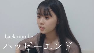 ハッピーエンド / back number COVER by 上田桃夏 高校生 歌ってみた 【 弾き語り 】