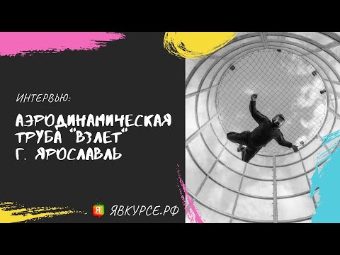 Аэродинамическая труба "Взлет" | Ярославль | Экскурсия/интервью | Инструктаж | Полет