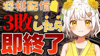 【将棋】3敗したら即終了する将棋配信【VTuber】