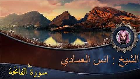 سورة الفـاتحـــة للمقرئ أنس العمادي