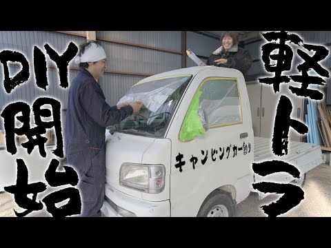 DIYド素人が無謀にも超ぶっとんだ軽トラキャンピングカー作りを開始します！【軽トラシェル作りvol.1】