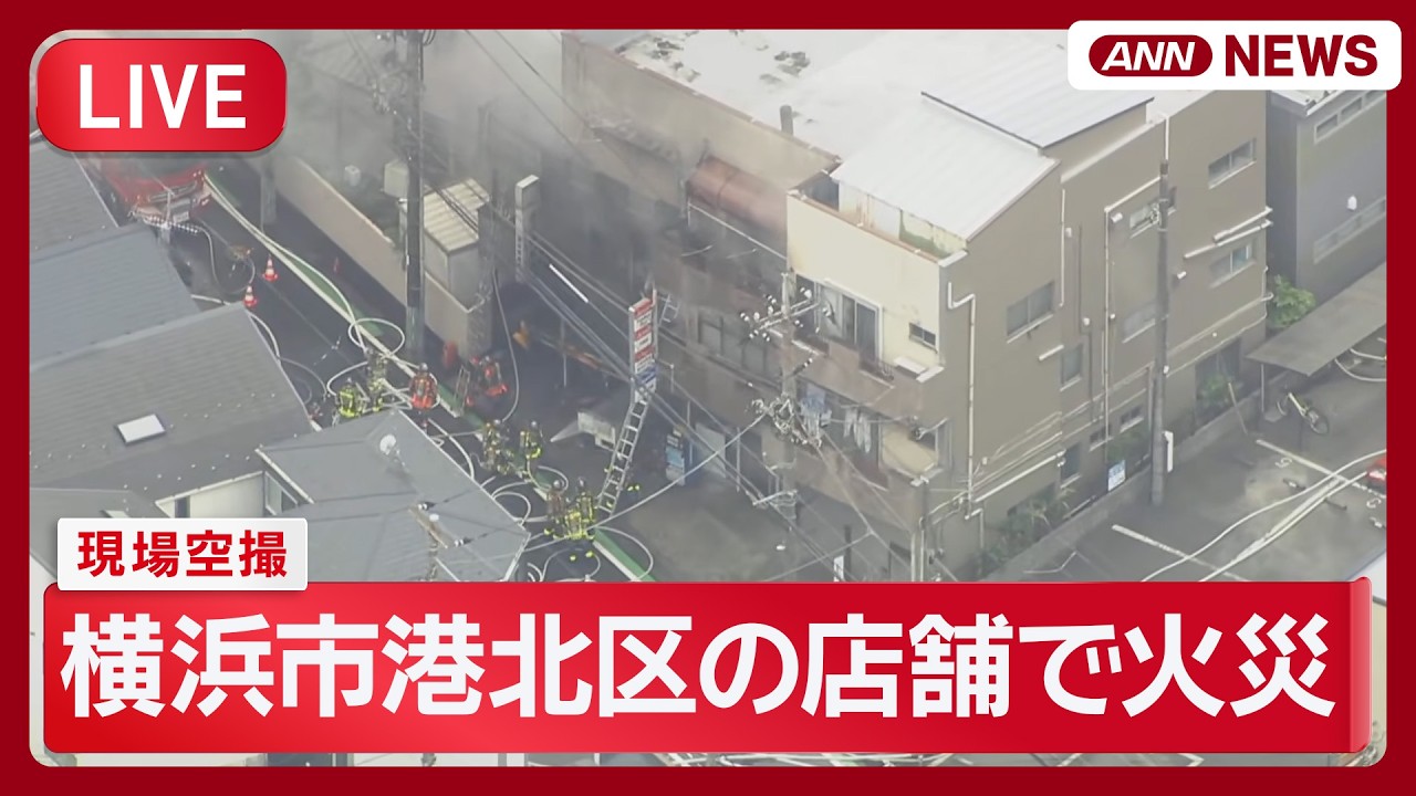 横浜市 火事 リアルタイム