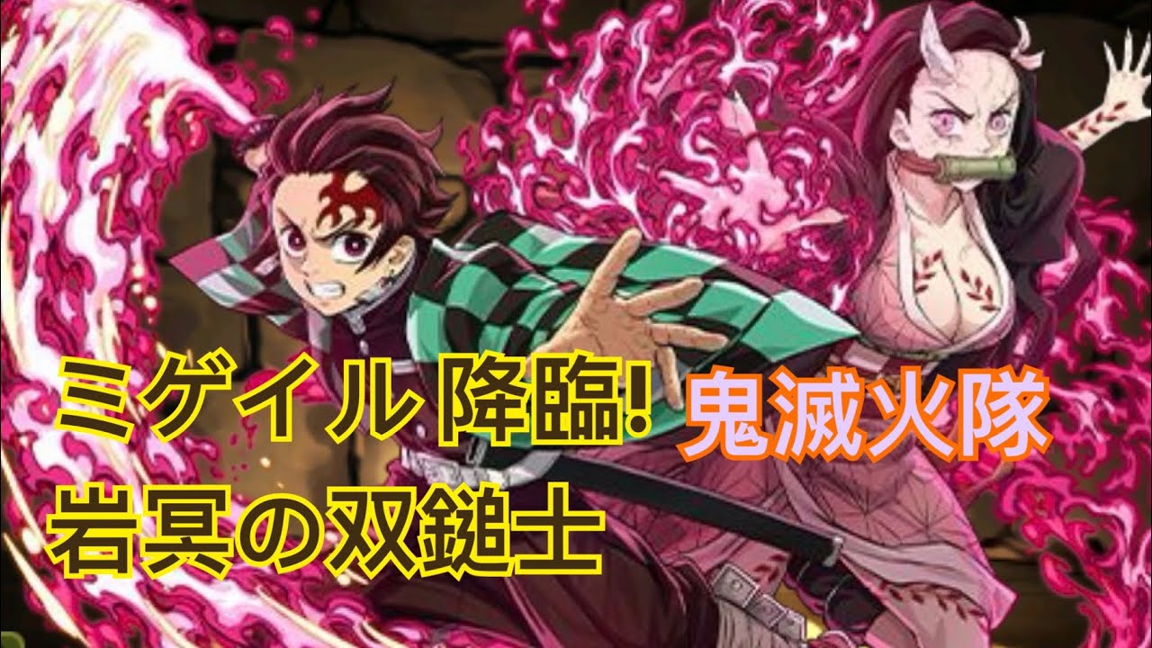 PAD 鬼滅火隊 手殘都過到 ミゲイル 降臨!岩冥の双鎚士