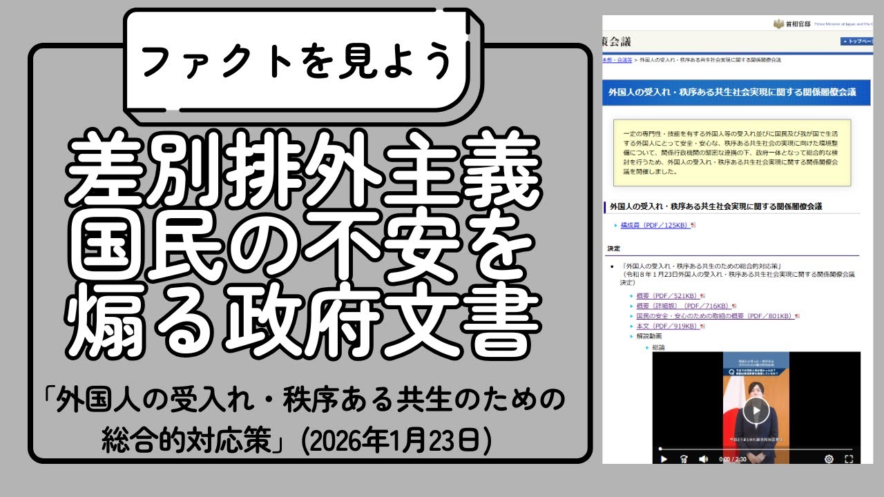 差別・排外主義と国民の不安を煽る日本政府文書「外国人の受入れ・秩序ある共生のための総合的対応策」(2026年1月23日)【弁護士中井雅人 ...