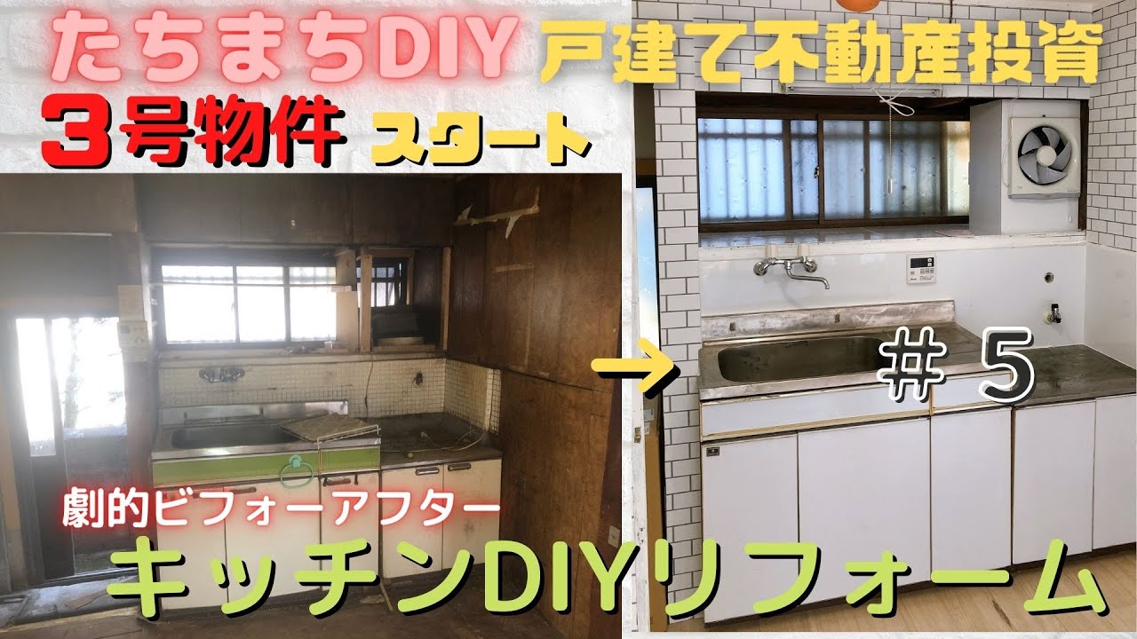(素人が戸建て不動産投資)キッチンをDIYリフォーム#5 YouTube