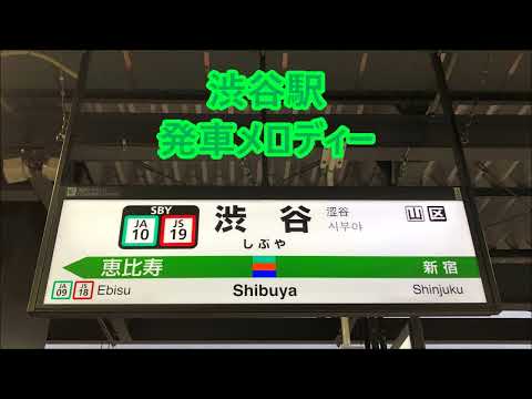 JR渋谷駅 発車メロディー 小川のせせらぎ V2 花のほころび V2 JR SH 3 1 JR SH 1 1