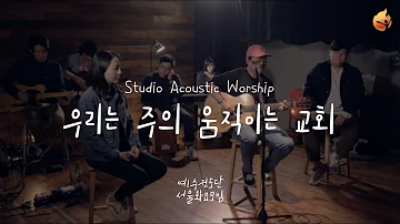 [예수전도단 서울화요모임] 우리는 주의 움직이는 교회 Acoustic Worship