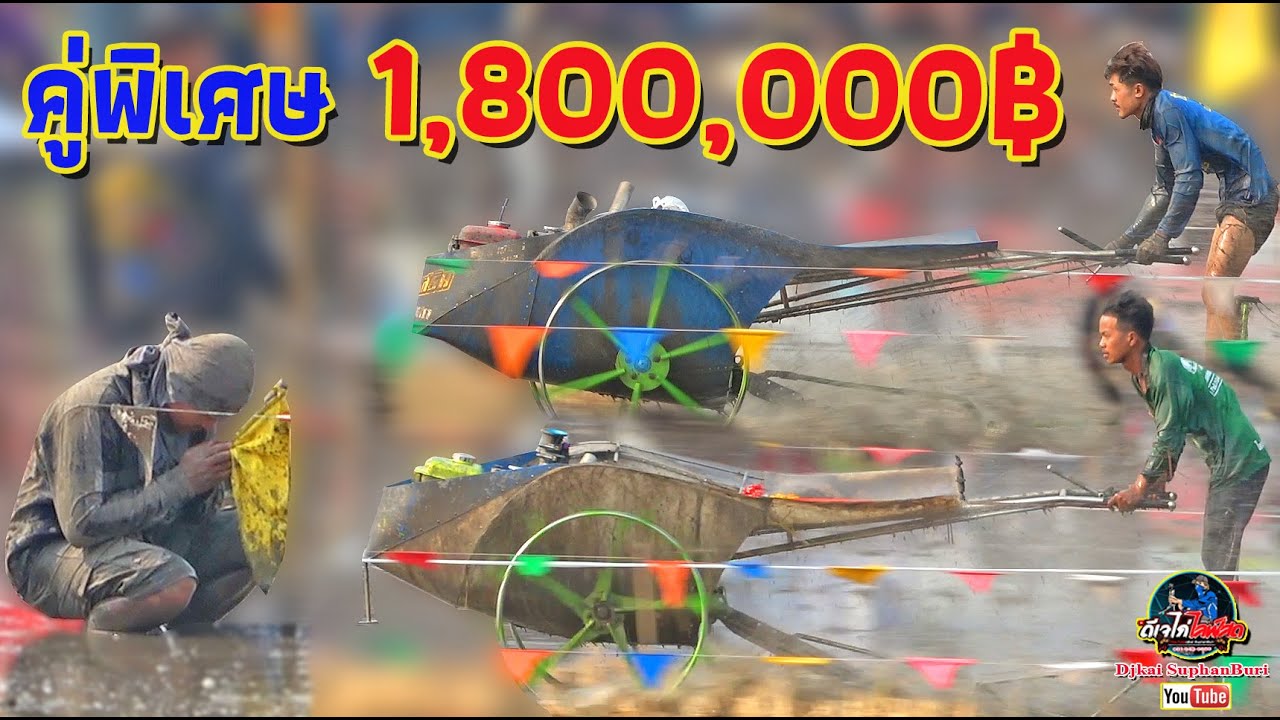 เดือดที่สุดเท่าที่เคยเห็น คู่พิเศษ 1,800,000฿ ที่สุดของการแข่งขันรถไถนา