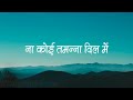 मेरी जिंदगी में आ के | Meri Zindagi Me Aake | Hindi Christian Song | Worship Song | Jesus Song Mp3 Song