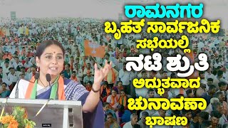 Actress Shruti's Wonderful Speech at BJP Public Meeting in Ramanagara | CN Manjunath | Election 2024