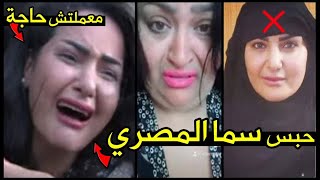 بكاء سما المصري خلف الاسوار. سر الباشا وظهور بالنقاب بعد شيري هانم وتفاصيل سوبر ماهر - مذيع مصر