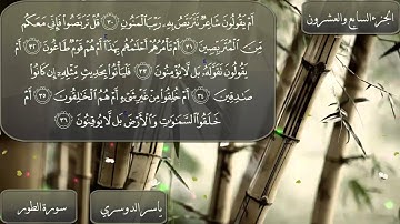 سورة الطور كاملة ياسر الدوسري تلاوة خاشعة