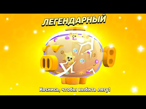 Видео: ШОК!🤯 ОТКРЫЛ 10 МЕГАКОПИЛОК в БРАВЛ СТАРС и.. (200+ Призов Старр)