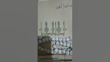 ما يقال عند الفزع من النوم وما يقال عند الرؤيا 
