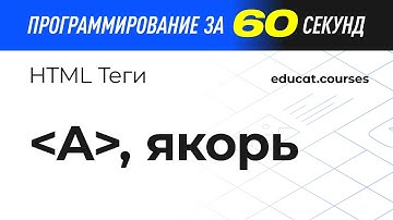 Уроки программирования. Тег А, Якорь