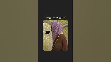 وَلَا تَمُدَّنَّ عَيۡنَيۡكَ | سورة طه | الشيخ أحمد بن طالب