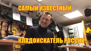Встреча с Владимиром Порываевым в Москве в ТЦ Экстрим. Самый известный и медийный кладоискатель РФ.