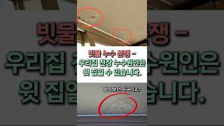 #shorts #창틀실리콘 #누수분쟁 #코킹작업 #베란다누수 #실리콘코킹